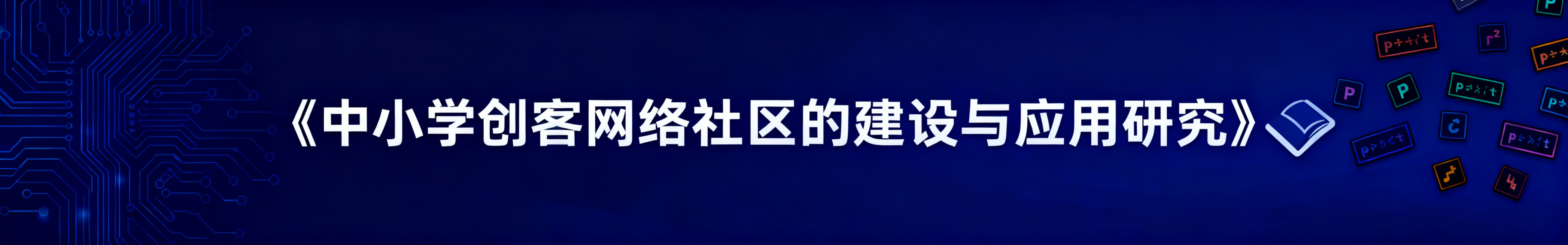 恢复为最初的深蓝色科技背景，保留修改后的文字排版（仅保留"湖北省教育信息技术研究课题"且位置正确），文字保持白色清晰显示，去掉书本图标，保留右侧编程元素预览效果
