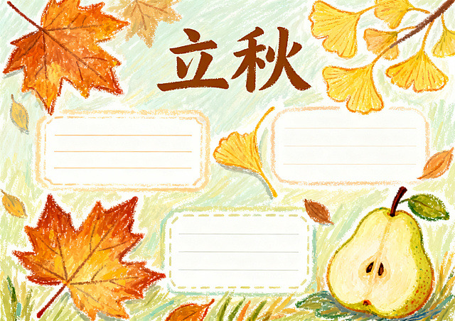 立秋主题手抄报，油画棒手绘风格，横版A4排版，清新暖秋色调，包含梧桐落叶、银杏、梨子插画，秋日氛围感，留有书写文字框