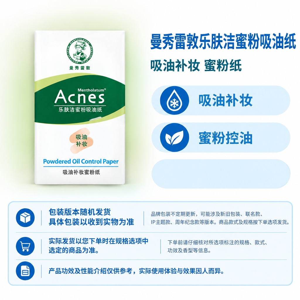 复刻参考母版版式，制作曼秀雷敦乐肤洁蜜粉吸油纸电商单品图，1:… - 图片创意预览
