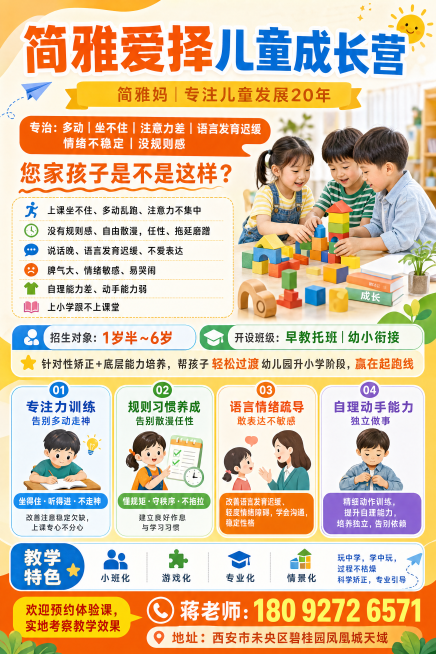 60x90cm竖版海报，高清4k，颜色鲜艳显眼吸睛；主标题"简雅爱择儿童成长营"，副标题"简雅妈｜专注儿童发展20年"；内容：专治：多动｜坐不住｜注意力差｜语言发育迟缓｜情绪不稳定｜没规则感，您家孩子预览效果