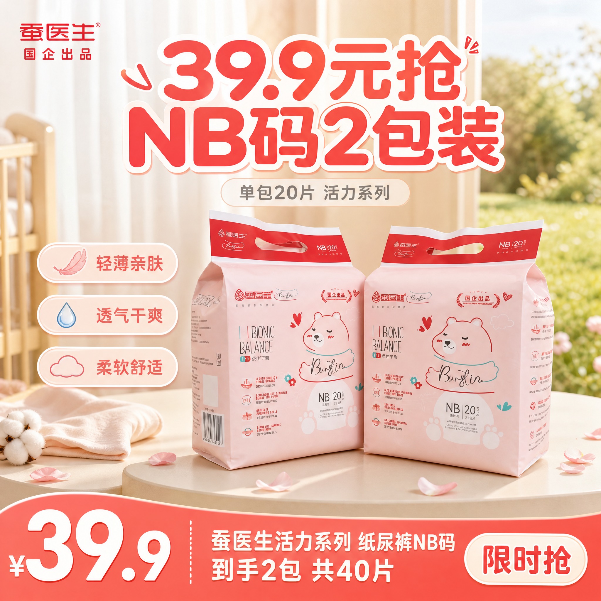 [主图-1] 蚕医生活力系列纸尿裤NB码 首图爆款促销感主图，… - 图片创意预览