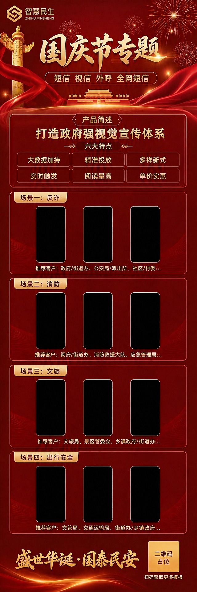 基于图1的国庆节专题长图海报进行修改，将左上角的"智慧民生"品牌Logo替换为图2左上角的智慧民生Logo样式（六边形几何图形Logo + "智慧民生"中文 + "ZHIHUIMINSHENG"英文的组合），Logo颜色保持金色，与整体红金调性协调。其余所有内容、布局、颜色、文字、黑色手机框、装饰元素等全部保持不变。