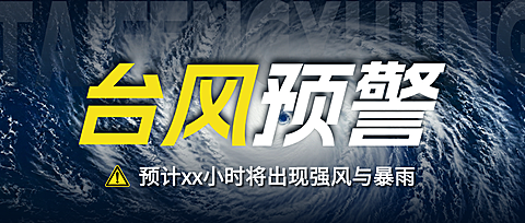 台风紧急预警大字简约风公众号首图