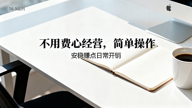 16:9海报设计，主标题"不用费心经营，简单操作"，副标题"安稳赚点日常开销"，简洁明亮办公桌面背景，放着笔记本和咖啡，简约商务风格，字体使用宋体，主副标题分明，排版清晰干净