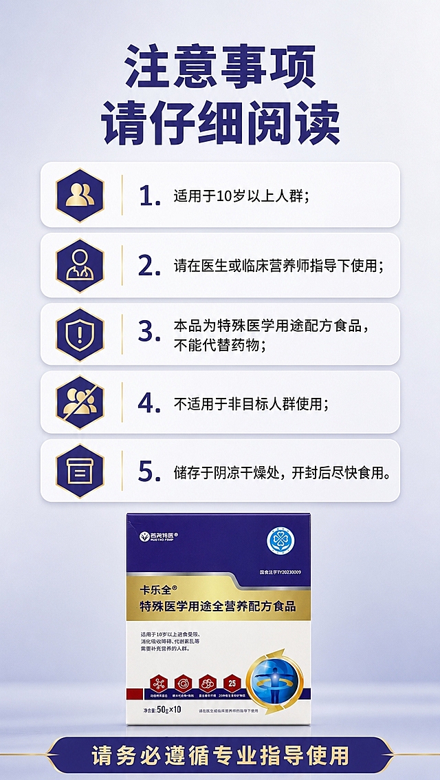 [商品] 使用【图1】卡乐全特殊医学用途全营养配方食品包装盒；保留所有包装原貌；产品位于画面底部居中，占画面约20%，正面角度清晰。
[画面] 页面目标：重要注意事项合规提示，专业严谨。上方为信息主体区，用圆角信息卡片分条列出注意事项，左侧配警示/提示图标。卡片排列整齐，层级分明。背景为浅灰蓝纯色渐变，干净克制，不添加多余装饰元素，突出信息的严肃性和可读性。
[视觉] 套系策略：风格=专业医疗营养风商业摄影；标题字=现代无衬线粗体（思源黑体Heavy）；正文字=简洁无衬线体（思源黑体Regular）；主色=深紫蓝（#2A2A72）；背景延展=基于深紫蓝做浅灰蓝渐变、同色系深浅层级和细腻磨砂质感；强调色=金色（#C9A961），仅用于小面积图标、引线、标签和重点数字高亮；标题色=深紫蓝；正文色=深灰（#333333）；组件=圆角白底信息卡、细金色引线、六边形图标；光影=均匀柔和顶光，明亮清晰。
[文字] 顶部主标题：注意事项 请仔细阅读；分条文字：1. 适用于10岁以上人群；2. 请在医生或临床营养师指导下使用；3. 本品为特殊医学用途配方食品，不能代替药物；4. 不适用于非目标人群使用；5. 储存于阴凉干燥处，开封后尽快食用；底部重复强调：请务必遵循专业指导使用；文字全部横向排版，字号适中，手机端清晰可读。
[规格] 图片比例9:16竖版，4K分辨率，负向提示：避免变形、错字、文字过小、模糊、虚假功效宣传、绝对化用语、治疗承诺、产品包装文字错乱。