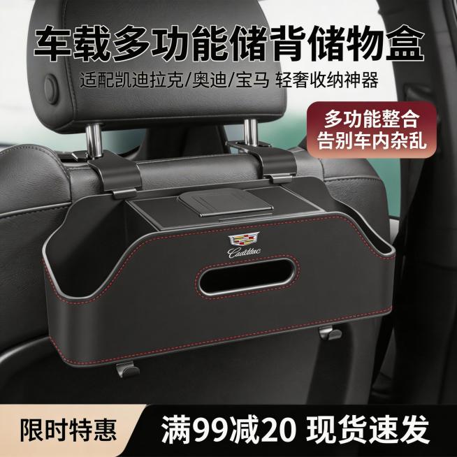 严格还原上传的产品图，包括包装设计、颜色、LOGO位置、文字内容、图案元素等所有细节，产品尺寸为适配汽车头枕杆的通用尺寸，画面比例保持1:1；主视觉为车载多功能椅背储物盒（凯迪拉克/奥迪/宝马定制款）预览效果