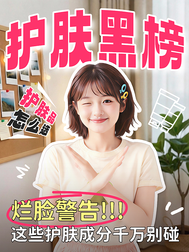 美妆护肤避雷指南人像小红书封面