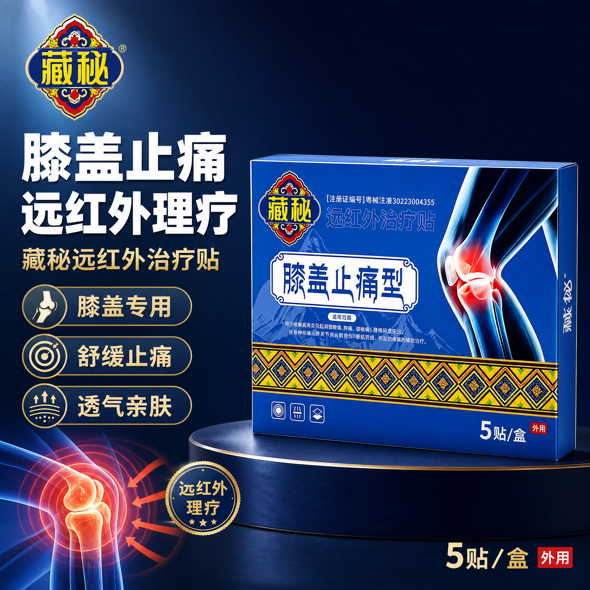 [主图-1] 藏秘远红外膝盖止痛贴首图点击率图，突出产品专业医… - 图片创意预览