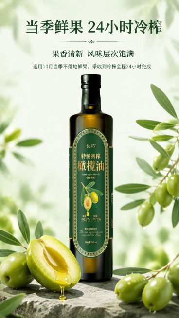 [第3屏] 当季鲜果24小时冷榨工艺，介绍快砳特级初榨橄榄油新鲜采摘冷榨优势。本屏使用【图1】作为商品主体。
[氛围/风格] 新鲜自然质感，突出鲜果采摘到冷榨的快速锁鲜，明亮清新商业摄影。
[元素布局预览效果
