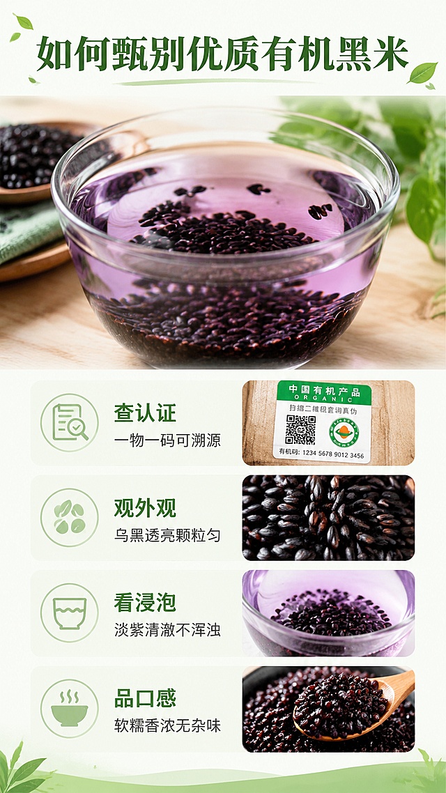结合端午助农、乡村振兴热点，制作洋县有机黑米品牌科普商业长图海报，要求具备新媒体传播属性、美观性、商业推广性。
1．制作平台（任选其一）
秀米、稿定设计、图怪兽（在线网页版制作）

2．考试任务
使用本次给定的完整黑米科普文案，自主全网搜集高清素材，完成全篇专业图文混排，最终生成一张完整、连贯、具备朋友圈／公众号传播价值的高清长图海报。
3．统一使用官方科普文案（学生可修改）
(1）什么是有机黑米

有机黑米是国家有机认证、全程生态农耕的高端谷物。全程零化肥、零农药、零催熟添加，遵循自然生长周期，土壤、水源、空气三重达标，全程可溯源，是兼具安全性与高营养的原生态健康食材。
(2）有机黑米核心优势（数据化）

高抗氧化活性：富含高活性花青素，抗氧化能力是维生素 E 的 50倍、维生素C的20倍，人体吸收率高。高密营养配比：含 18 种氨基酸、多种矿物质与膳食纤维，营养密度远超普通杂粮。
极致食用安全：有机标准严苛管控，零农残、无重金属超标，全人群可安心食用。
口感品质优越：米粒紧实饱满，蒸煮米油丰厚、软糯香浓，原生谷香浓郁。

(3）有机黑米 VS 普通黑米
种植标准不同：有机黑米实行三年土壤净化、无化学农资；普通黑米为常规种植，允许合规农资使用。
营养含量不同：有机黑米花青素、硒元素、氨基酸含量，高出普通黑米 3 倍以上。
安全等级不同：有机黑米零残留、全程可溯源；普通黑米存在微量农残、品质不稳定问题。
口感品相不同：有机黑米色泽通透、米香醇厚；普通黑米色泽暗沉、口感干涩清淡。

(4）有机黑米甄别方法
查认证溯源：带正规有机标识、一物一码溯源编码，官方可查。
观外观色泽：米粒乌黑透亮、颗粒均匀、内里洁白，无人工染色暗沉感。
测浸泡状态： 清水浸泡析出通透淡紫色花青素，水质清澈不浑浊。
品蒸煮口感：煮熟软糯粘稠、米香纯粹，无酸味、无杂味。
(5）洋县有机黑米专属核心优势（数据化地域亮点）洋县拥有 2600 余年黑米种植历史，是国家地理标志原产地、朱鹮核心生态保护区。
生态稀缺：依托秦岭富硒沃土、汉江活水灌溉，全域长期严控化肥农药，形成国内稀缺的朱鹮共生型零污染农耕产区。
营养突出：产区土壤硒含量为全国均值5倍，黑米花青素含量高达 564ug/g，营养活性领先同类产品。
品质权威：自古为宫廷贡米，种植规模大、有机认证标准高，是陕南地标性绿色有机农产品。

4．配图硬性要求
全文5大板块，每个板块必须独立搭配 1 张高清匹配图片
有机黑米整体生态种植图
黑米营养食材细节实拍图
有机黑米与普通黑米对比图
黑米真假鉴别细节图
洋县秦岭、朱鹮生态产区风光图
可适当添加氛围动图、装饰元素，提升画面质感。
要求：无水印、无模糊、不变形、高清商用质感

5．图文排版＋新媒体传播核心评分标准（考试重点）风格统一：全篇色调、版式、字体统一，生态绿色高级风，无杂乱混搭。
排版专业：标题层级分明、字体字号统一、行间距舒适、段落分布均匀，符合新媒体阅读规范。
图文高度匹配：图片贴合段落内容，不跑题、不乱配，图文逻辑一致。
视觉美感达标：画面干净整洁、疏密得当、重点突出，无拥挤、无空白失衡。