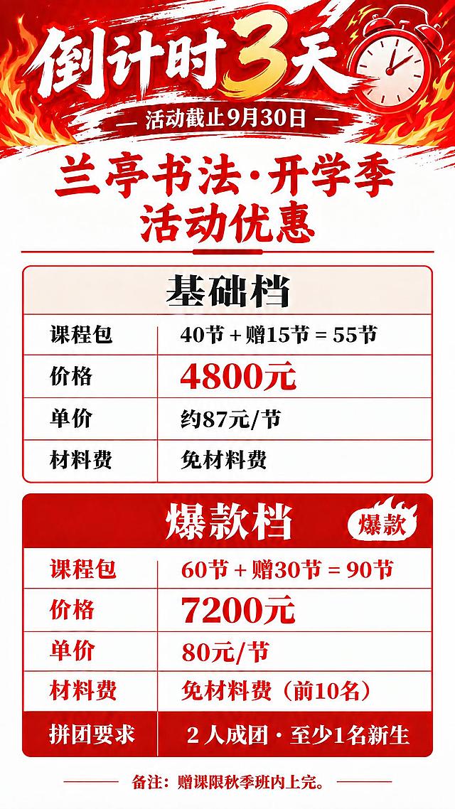 将海报顶部标题中的"翰墨书法"替换为"兰亭书法"，完整标题改为"兰亭书法·开学季活动优惠"，其余所有内容（倒计时、价格表、基础档、爆款档等）保持完全不变，字体风格、颜色、排版与原图一致