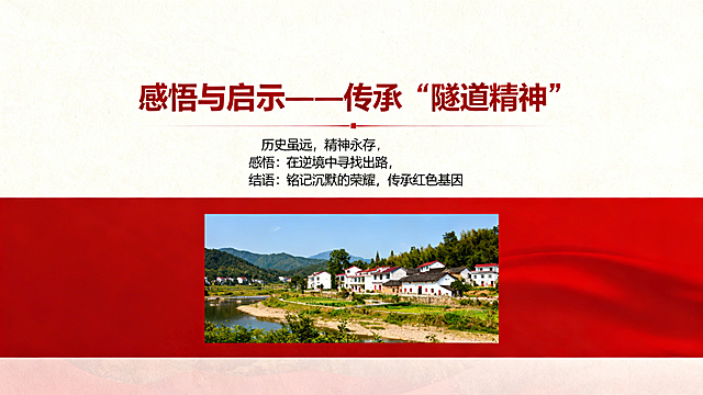 PPT内页，感悟与启示页面，标题文字“感悟与启示——传承‘隧道精神’”，内容文字“历史虽远，精神永存，感悟：在逆境中寻找出路，结语：铭记沉默的荣耀，传承红色基因”，下方放置今日里美山村和平景象风景图，上方排版文字，简约大气红色教育PPT结尾页风格