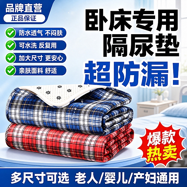 [单张主图] 成人隔尿垫防水护理垫，拼多多爆款促销感主图，1张，1:1比例，目标是3秒内传达「卖什么、强在哪、为何买」，高点击高转化。

[参考比对] 参考图2是拼多多风格成人纸尿裤主图：顶部左上品牌位+正品保证，中部左侧产品包装大主体，右侧大字主标题+超大结果型文案，底部深蓝通栏收口，整体蓝白配色、粗黑大字、强对比、护士+老人场景营造专业护理信任感。本次生成沿用该参考的版式逻辑：顶部品牌位、中部产品主体+大字标题、底部通栏权益条，配色采用蓝白主色+红色强调，场景替换为隔尿垫相关的护理使用场景，产品替换为用户提供的蓝红格纹隔尿垫。

[画面主体] 画面中下部偏左为叠放的两款隔尿垫主体，蓝色格纹款在上、红色格纹款在下，呈阶梯式叠放展示，主体占画面约50%-55%。产品外观必须与输入图完全一致：蓝白黑黄格纹面料、红白黑格纹面料、翻边露出米白色带黑色小花图案的透气层、表面有水滴展示防水效果。产品清晰完整，不被文字遮挡关键结构。

[构图版式] 采用「顶部大标题+左文右品+底部通栏权益型」版式，具体特征：
1. 标题位置：右侧中上区域，超大主标题+超大结果型文案，竖排+横排组合形成强视觉冲击
2. 产品位置：中下部偏左，叠放展示两款颜色
3. 主体占比：50%-55%
4. 信息块数量：顶部品牌位1块、右侧大标题区1块、左侧卖点卡3-4个、底部通栏1块，共6-7个信息块
5. 图标/标签样式：圆角胶囊标签、勾选式卖点条、红色爆炸贴角标
6. 背景光影：浅蓝渐变背景+柔和病房/卧室场景虚化，主光从左上打来，产品下方有自然投影

[场景元素] 背景为浅蓝色渐变，右后方虚化呈现温馨卧室或病房场景一角（病床/床头柜/柔和窗帘），营造护理使用氛围但不抢主体。产品下方有柔和圆形台面承托，增加立体感。左上角放品牌位（可写通用品牌占位如「品牌直营」），配「正品保证」小标签。左侧中部竖排3-4个卖点胶囊条，每个带勾选图标。右下角放红色爆炸贴角标，写「爆款热卖」。底部深蓝色通栏贯穿全宽，放核心利益点。

[文案版式] 上图可见文案（全部中文，粗黑体，强对比）：
- 顶部左上：品牌直营 正品保证（小字，白色底+蓝色字）
- 右侧主标题（超大粗黑体，分两行）：卧床专用 隔尿垫
- 右侧结果型超大文案（更大字号，白色描边+蓝色填充或黄底黑字）：超防漏！
- 左侧卖点条（3-4条，每条带绿色对勾）：
  防水透气 不闷肤
  可水洗 反复用
  加大尺寸 更安心
  亲肤面料 舒适
- 底部通栏（深蓝色底白字）：多尺寸可选 老人/婴儿/产妇通用
- 右下角红色爆炸贴：爆款热卖

[光影质感] 商业电商摄影质感，主光从左上方45度照射，产品表面有柔和高光，格纹面料纹理清晰可见，翻边的透气孔细节真实，水滴呈现透明反光质感。产品下方有自然柔和的接触阴影，背景场景虚化（浅景深），突出产品主体。整体光线明亮通透，符合拼多多高饱和高亮度视觉偏好。

[配色字体] 主色：深蓝色（从产品蓝格提取）；辅助色：白色、浅蓝；强调色：红色（爆款标签、价格感）；点缀色：绿色（对勾图标）。字体全部使用粗黑体/无衬线体，主标题字号最大，结果型文案次之，卖点条再次之，底部通栏最小，字号层级清晰，强对比易读。

[比例分辨率] 1:1正方形，2048px*2048px，2k高清，文字清晰可辨，产品细节锐利。

[负向提示词] 产品变形、格纹错乱、颜色偏差、水滴不真实、文字错字、糊字、伪Logo、主体被遮挡、背景杂乱、低清晰度、错误结构、悬浮感、穿模、手指畸形、人物面部扭曲、水印、平台Logo、拼多多官方标识、二维码、手机号、绝对化用语（最/第一/100%）