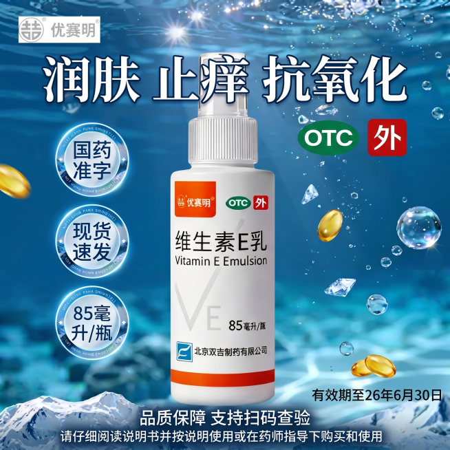 参考图片2的水润补水电商海报风格，蓝色水底冰川背景，带水泡波光效果，生成1:1正方形维生素E乳产品主图。左上角放置图片3的产品logo“优赛明”，产品主体使用图片1的维生素E乳喷雾瓶，产品放在画面中心预览效果