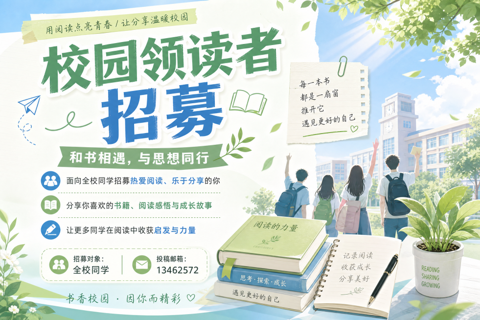 校园领读者招募横板海报，主标题"校园领读者招募"，内容方向为读书分享，招募对象是全校同学，投稿邮箱为13462572，青春校园风格，清新干净的设计，排版清晰预览效果