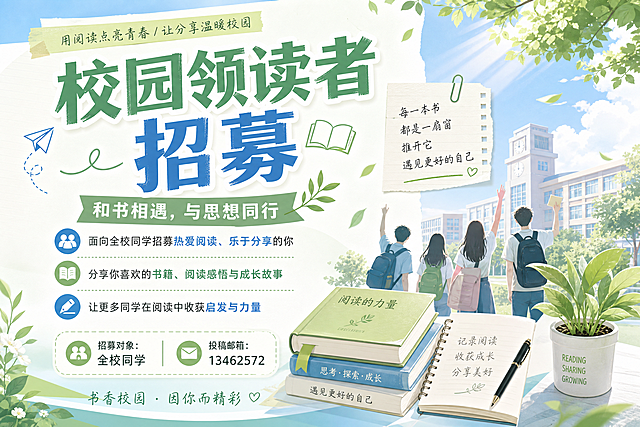 校园领读者招募横板海报，主标题"校园领读者招募"，内容方向为读书分享，招募对象是全校同学，投稿邮箱为13462572，青春校园风格，清新干净的设计，排版清晰