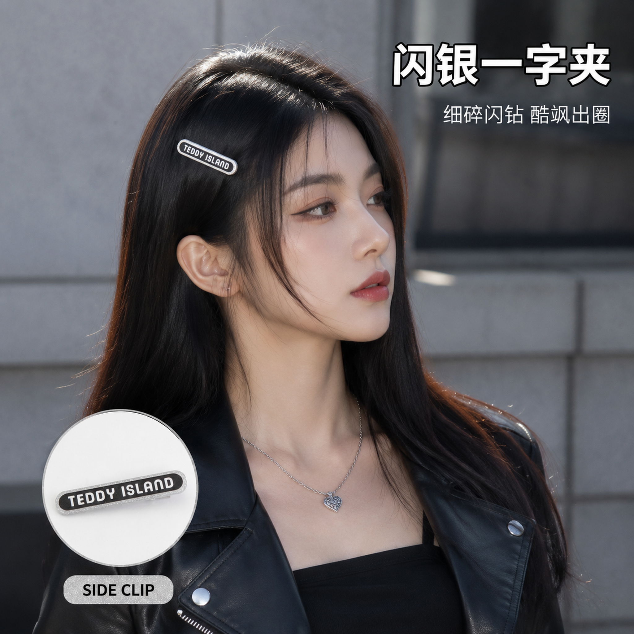 [主图-3] 闪银一字夹佩戴效果展示 侧边刘海夹造型。 [氛围… - 图片创意预览