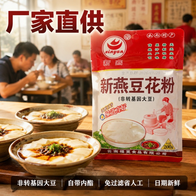 [主图-5] 新燕豆花粉信任背书与服务承诺，促进转化下单。[氛围风格] 真实餐饮场景，突出厂家直供优势。[画质] 商业摄影质感，光线柔和通透，产品清晰真实，画面干净高级。[元素] 新燕豆花粉包装袋放置预览效果