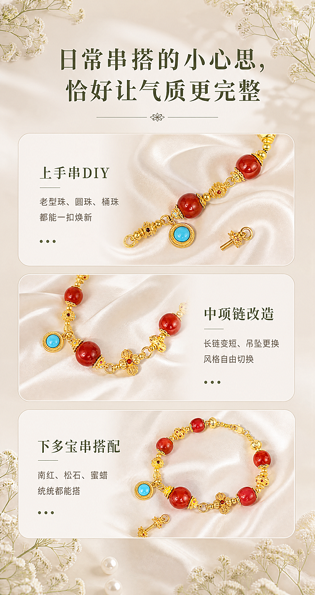 [商品] 使用【图8】长款项链+单只螺丝扣搭配图 + 【图6】手链图；100%保留项链完整造型、南红圆珠形状与排列、绿松石坠饰、各款古法金配件的形状与位置、足金黄铜原色（完全参照参考图3的黄金颜色）、螺丝扣的双花头造型与宝石镶嵌位置、手链完整造型；禁止改结构、变形、重绘、发白过曝。
[画面] 页面目标：多场景搭配页，展示三种串搭用法；构图：顶部大标题+四叶小花分隔；下方三个圆角横排卡片，每张卡片对应一个场景：上手串DIY（手链局部）、中项链改造（项链局部）、下多宝串搭配（多宝串局部）；每个卡片左文右图或右文左图交替；卡片内产品摆放在米白色丝绸上；背景顶部与底部点缀白色满天星干花，底色与参考图1完全一致；阅读动线：顶部标题→三张卡片依次阅读。
[视觉] 套系策略：风格=法式复古轻奢珠宝风（背景底色与参考图1、2完全相同）；标题字=宋体衬线粗体；正文字=黑体无衬线常规体；主色=米白暖调#F5F0E8（与参考图1底色完全一致）；背景延展=米白到浅米黄的柔和渐变，米白色丝绸自然褶皱铺底，顶部与底部白色满天星干花点缀，整体暖调柔焦；强调色=橄榄绿#7A8B6F；标题色=深橄榄绿#5A6B4F；正文色=深棕灰#6B6358；组件=圆角卡片+细线分隔+四叶小花装饰+圆点引导；光影=左上方45°柔暖自然光，产品投下柔和阴影，黄金磨砂肌理与参考图3完全一致。
[文字] 顶部居中：大标题两行"日常串搭的小心思，""恰好让气质更完整"（粗宋大号），下方细线+四叶小花+细线分隔；三张卡片：上手串DIY（左文右图）/老型珠、圆珠、桶珠/都能一扣焕新；中项链改造（右文左图）/长链变短、吊坠更换/风格自由切换；下多宝串搭配（左文右图）/南红、松石、蜜蜡/统统都能搭；所有文字横排，不遮挡产品主体。
[规格] 图片宽度850px，高度约1600px（竖版），分辨率4K；负向提示：避免产品变形、改结构、重绘配件造型、发白过曝、死黑阴影、冷蓝背景、文字竖排、文字遮挡产品、南红色泽偏差、古法金磨砂肌理丢失、拼图感、黄金颜色偏亮偏白。