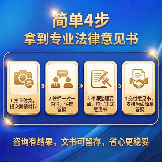 完全保留原图的蓝金配色、四步横向卡片排版、金色立体字、金色描边框、箭头装饰全部不变，仅调整主标题排版并替换文案内容：第一行主标题“简单4步”，字号放大，第二行副标题“拿到专业法律意见书”，四个流程步骤预览效果