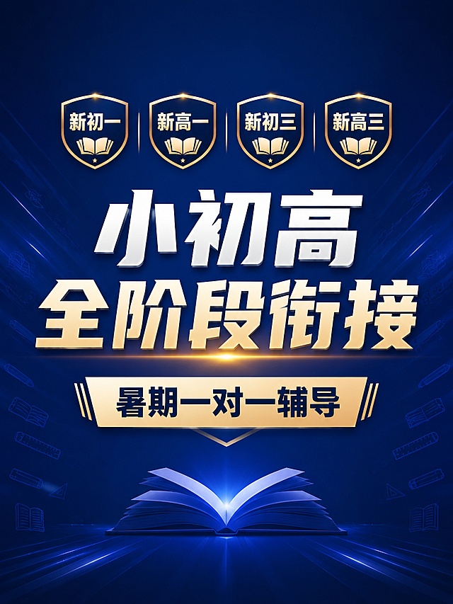 衔接课程海报，主标题"小初高全阶段衔接"，副标题"暑期一对一辅导"，卖点：新初一 新高一 新初三 新高三，卖点横向分布在标题上下，深蓝背景，左右对称留白，居中对齐，3:4比例，文字清晰突出，版式精美