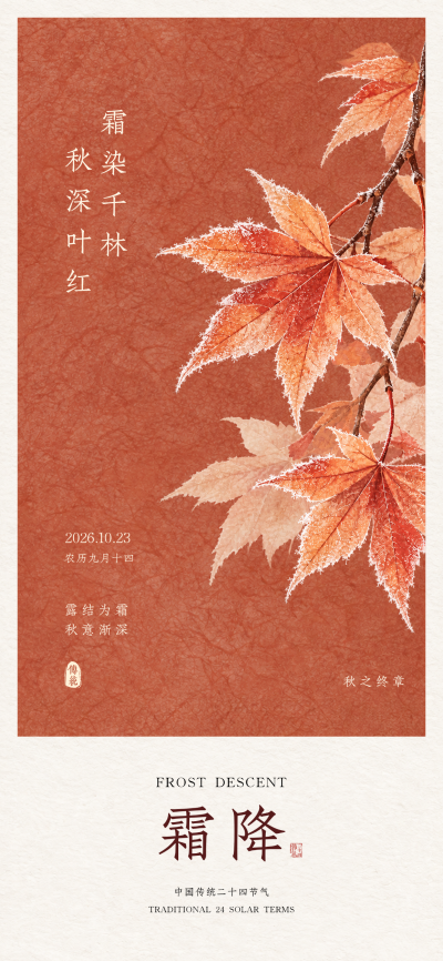 霜降秋日收官