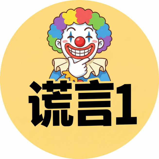将图中的小黄鸭替换成小丑形象，把文字“稿定短剧”改为“谎言1”，去掉所有英文字母，保持黄色圆形背景，整体保持原有logo风格预览效果