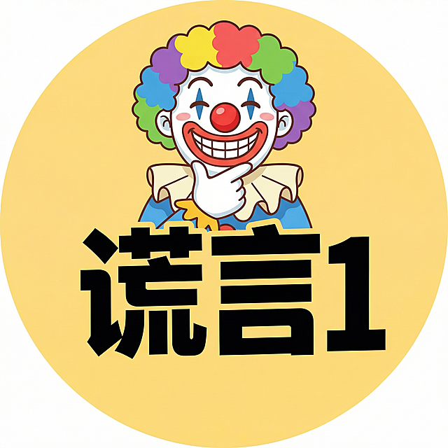 将图中的小黄鸭替换成小丑形象，把文字“稿定短剧”改为“谎言1”，去掉所有英文字母，保持黄色圆形背景，整体保持原有logo风格