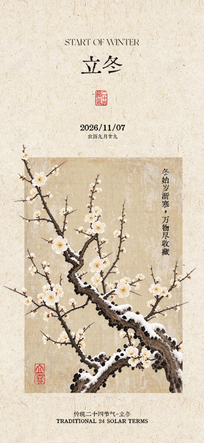 立冬日签