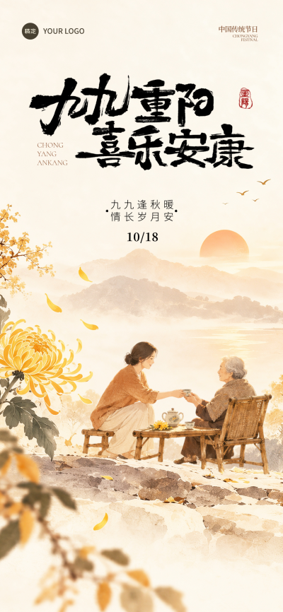 重阳节99重阳节日祝福九九重阳敬老养老老人中式插画温馨风手机海报，九九重阳敬老祝福治愈风海报。画面呈现中国风插画，母女在山水间品茶敬茶，菊花与夕阳点缀秋日氛围，表达重阳节敬老安康的节日主题
