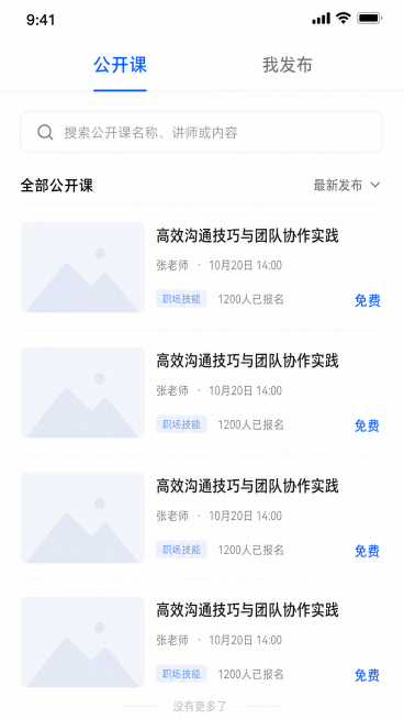 [第1屏] 公开课APP首页头屏，展示移动端APP顶部导航区域，包含可切换的"公开课"和"我发布"两个标题标签，当前选中"公开课"标签，下方展示公开课列表页面框架。
[氛围/风格] 现代简约UI设计，预览效果