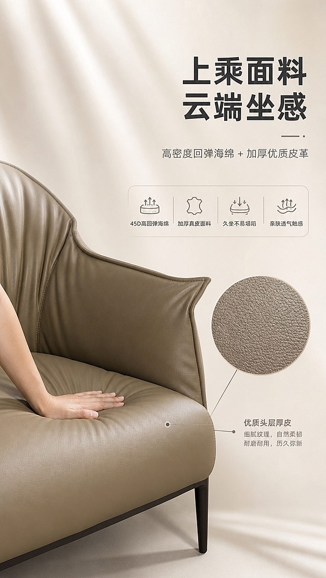 [商品] 使用【图1】卡其棕皮革休闲椅（型号D8810A）；保留皮革颜色、纹理、缝线与整体造型；商品处理：增强皮革细腻纹理与光泽感，坐垫部分做饱满化处理，不改变产品结构。
[画面] 目标：面料与坐感材质证明，突出高密度回弹海绵与优质皮革。构图：左图右文，左侧约65%为坐垫+靠背局部特写，一只手轻轻按压坐垫展示回弹凹陷，旁边有放大的皮革纹理圆形特写框。右侧文案区讲解材质。背景为浅米色柔和虚化，突出材质细节。
[视觉] 套系策略：风格=高级轻奢现代商业摄影；标题字=现代简约无衬线粗体；正文字=纤细优雅无衬线体；主色=暖米白+浅卡其棕；背景延展=基于暖米白做深浅渐变、同色系层次与细腻哑光质感；强调色=灰钛金属色，仅用于小面积图标、引线、标签点缀；标题色=深炭灰；正文色=中暖灰；组件=细线信息卡、金属质感引线、极简图标；光影=左前侧柔和自然光，明亮通透，阴影柔和，整体亮色调。
[文字] 右侧文案区：主标题「上乘面料 云端坐感」（8字），副标题「高密度回弹海绵 + 加厚优质皮革」（14字），下方4个卖点：「45D高回弹海绵」「加厚真皮面料」「久坐不易塌陷」「亲肤透气触感」，配极简图标，横排文字。
[规格] 淘宝/天猫详情页，单屏比例9:16竖版，4K分辨率，负向提示：避免变形、错字、文字过小、冷蓝背景、产品颜色改变、结构失真、极限词、水印、二维码。
