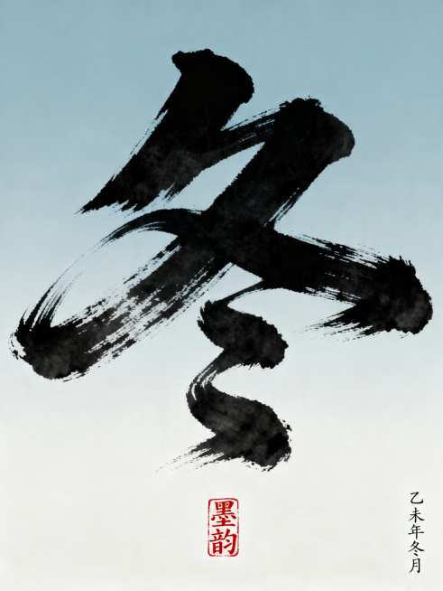 设计一张冬日主题大字海报，内容为大字冬，风格参考原参考图：厚涂书法笔触大字，渐变浅蓝灰色系背景，角落配小字落款印章，国潮新中式风格预览效果