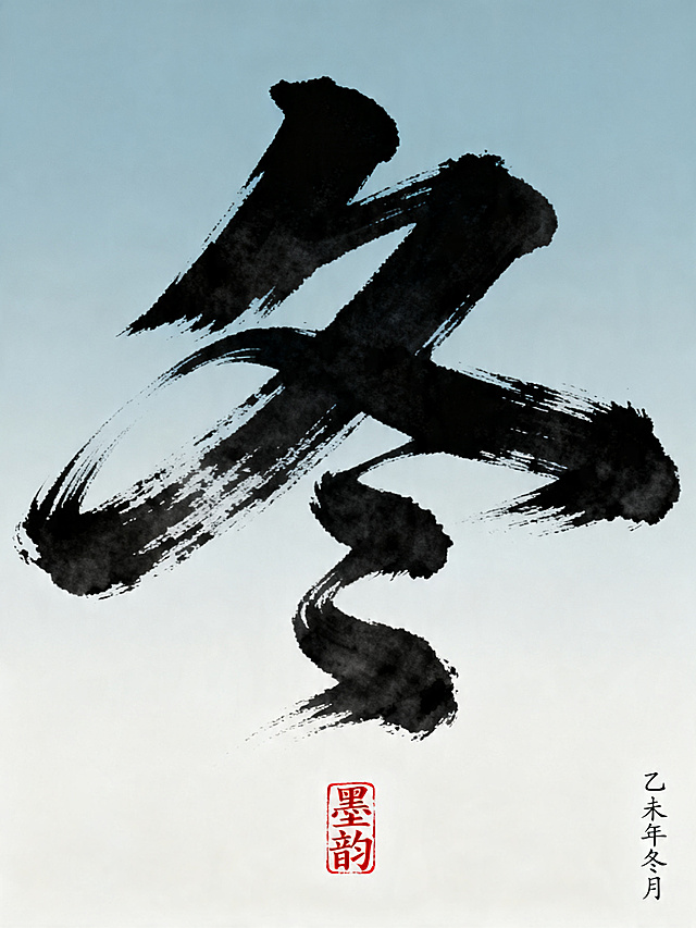 设计一张冬日主题大字海报，内容为大字冬，风格参考原参考图：厚涂书法笔触大字，渐变浅蓝灰色系背景，角落配小字落款印章，国潮新中式风格