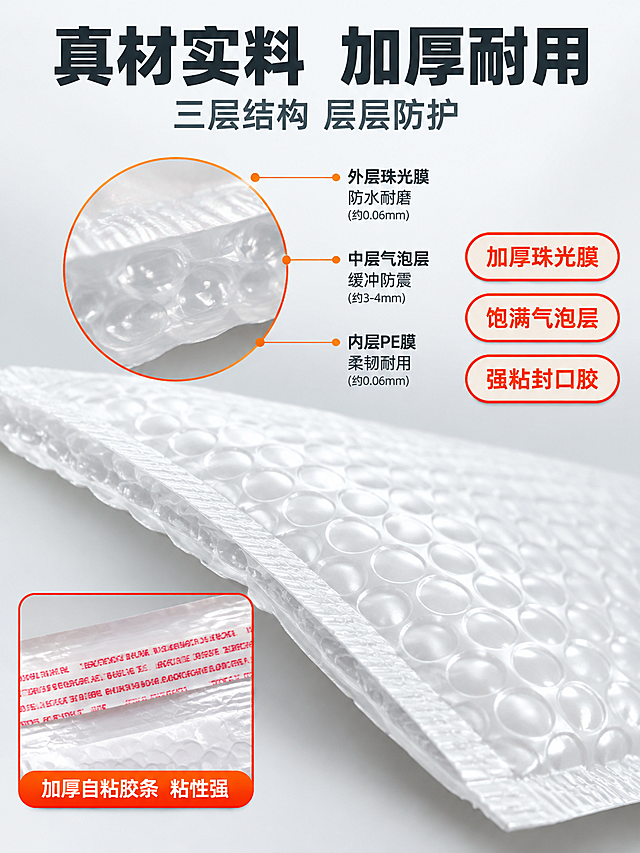 [主图-3] 材质工艺细节图，主题：真材实料 加厚耐用。唯一任务：通过微距细节和分层展示，证明珠光膜气泡袋的材质厚度和做工品质，建立材质信任。
[统一基调] 整体风格为专业工业电商风，干净清爽、品质感强；背景主色为浅灰白渐变；标题字色为深灰近黑，强调色为橙红色；辅助字色为中灰；字体为粗黑无衬线黑体，字号层级分明；信息条用圆角矩形胶囊样式，不做厚重通栏；整体传递“专业靠谱、工厂直供”的淘宝/天猫主图氛围。
[画面] 画面主体为一只珠光膜气泡袋的局部放大特写，占据画面中下部约60%面积，聚焦展示袋身侧面厚度和气泡饱满度。画面上方有一个圆形放大窗口，展示气泡膜横截面的分层结构：外层珠光膜、中间气泡层、内层PE膜，三层结构清晰，用引线标注各层名称和厚度说明。画面左下角有一个小型方形特写窗，展示顶部红色自粘胶条的细节，胶条平整、粘性强的视觉表现。画面右侧有3个圆角胶囊标签，分别写“加厚珠光膜”“饱满气泡层”“强粘封口胶”，标签为浅灰底橙红色边框和文字。产品外观、材质、颜色与输入图一致。
[光影质感] 微距商业摄影质感，细节锐利清晰，气泡颗粒圆润饱满有立体感，珠光膜表面有细腻珍珠光泽，分层截面边缘整齐，整体干净无杂质。
[配色] 背景浅灰白渐变，主体白色珠光膜，红色撕口条，橙红色标注线和标签边框，深灰文字；整体色调专业干净。
[文字版式] 画面顶部主标题“真材实料 加厚耐用”，粗黑体深灰色；主标题下方副标题“三层结构 层层防护”，中号中灰色；放大窗口旁引线标注文字“外层珠光膜 防水耐磨”“中层气泡层 缓冲防震”“内层PE膜 柔韧耐用”，小号深灰色；右侧3个胶囊标签文字为橙红色。所有文字横排，字体统一为无衬线粗黑体。
[输出要求] 比例3:4，尺寸1440×1920，72dpi分辨率，文字清晰锐利，材质细节清晰可见；禁止变形、错字、模糊、杂乱、水印、平台Logo。