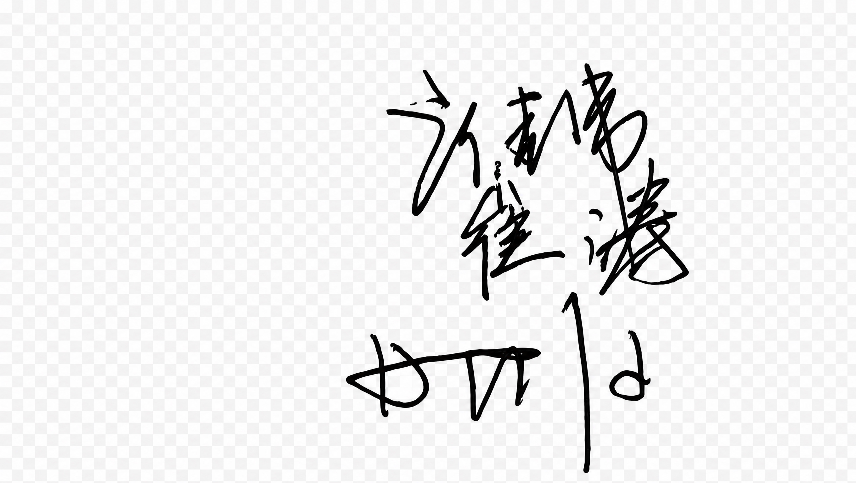 保留图片中所有的黑色手写签名笔迹，完全去除所有表格线条、印刷文… - 图片创意预览