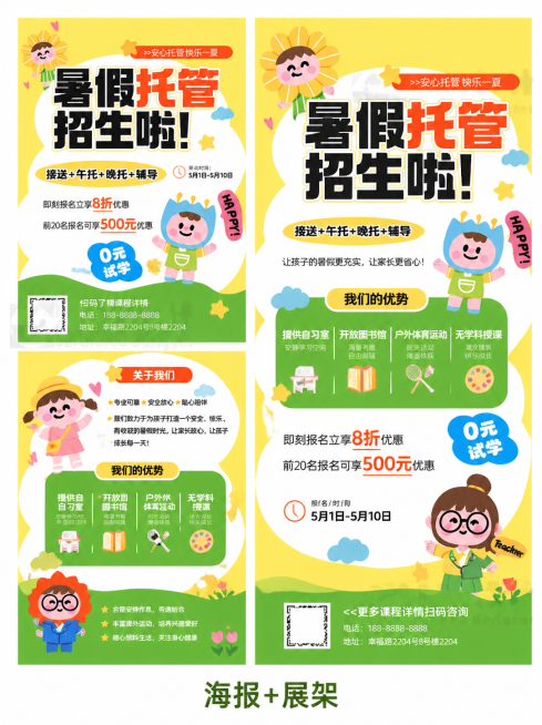参考参考图的可爱卡通插画风，保留整体版式和色彩风格，黄白绿配色，活泼明快的儿童暑托班招生设计，重新生成整套招生海报展架内容预览效果