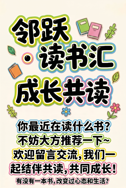 在现有完整设计基础上，新增问题文案"有没有一本书，改变过你的心态和生活？"，保留原活泼俏皮圆润粗黑的POP手绘风格和彩色描边配色方案，新增文字风格与现有文字完全统一，放置在现有文案的最下方，排版自然整预览效果