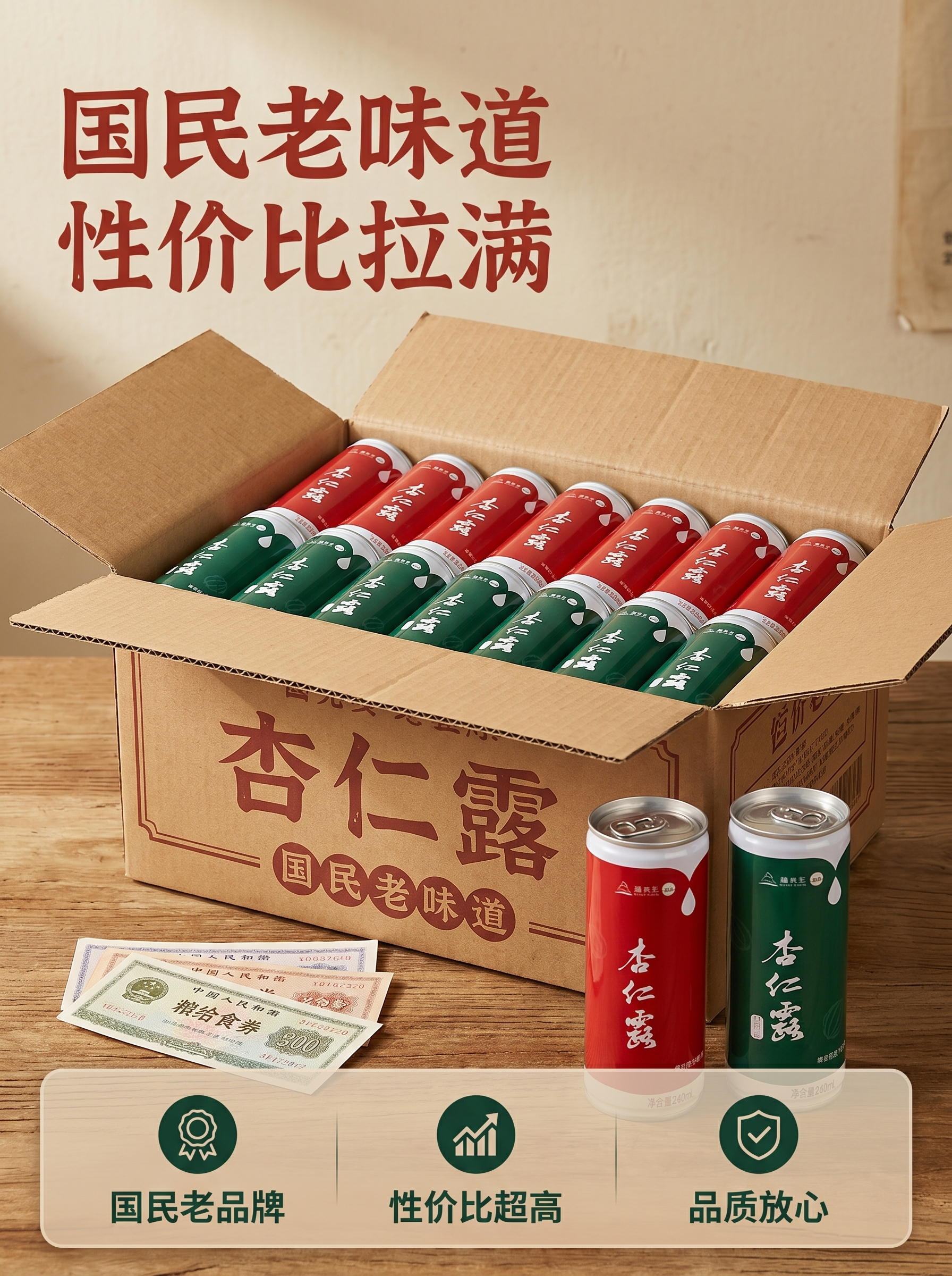 [主图 5] 杏仁露高性价比整箱展示主图。[氛围风格] 怀旧国… - 图片创意预览