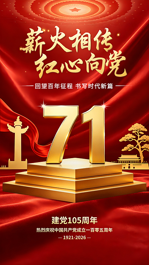 71建党节政务组织节日祝福政务感手机海报