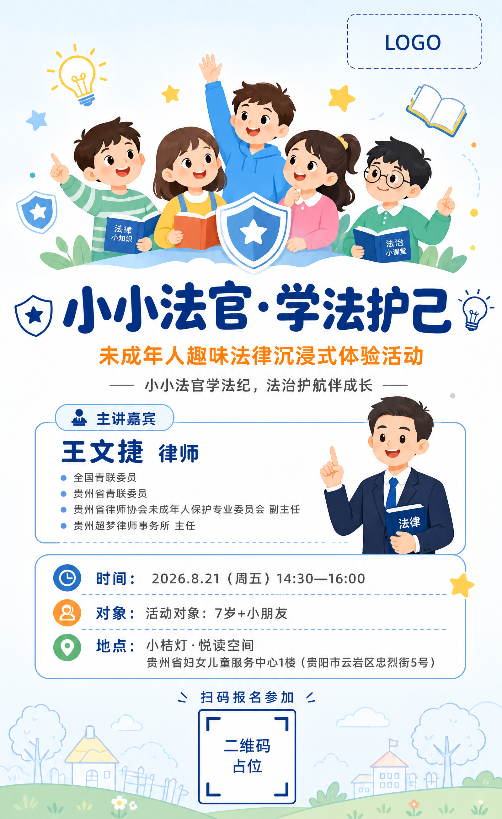 一张竖版儿童教育活动海报，比例2:3，主题为「小小法官·学法护… - 图片创意预览