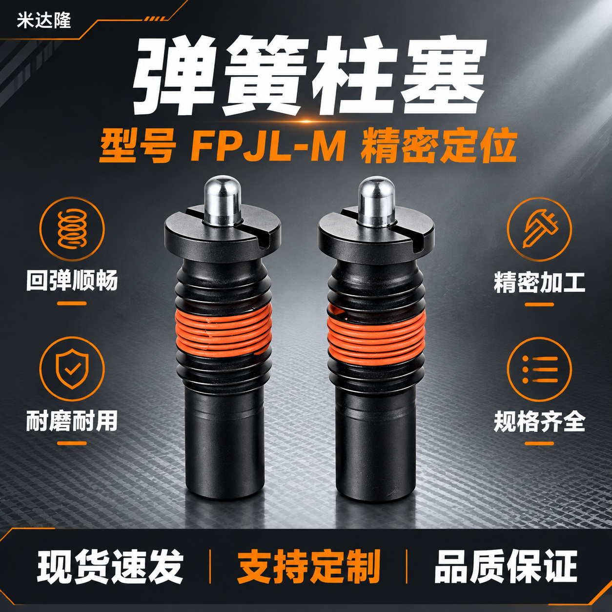 [单张主图] 米达隆弹簧柱塞 型号FPJL-M 淘宝电商主图… - 图片创意预览