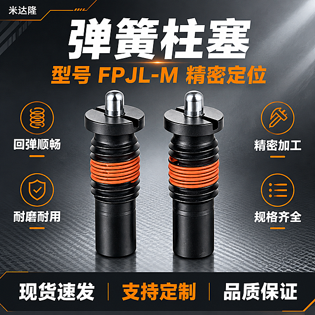 [单张主图] 米达隆弹簧柱塞 型号FPJL-M 淘宝电商主图 爆款促销感路线 五金工业配件风格 主图目标：3秒内传达产品名称、型号、核心卖点与专业品质感，促成点击。

[画面主体] 画面中央展示两支弹簧柱塞产品，左右并排略微错落摆放，主体占画面约55%。产品外观与输入图完全一致：黑色金属主体、顶部银色圆珠柱塞头、中部橙色弹簧圈、黑色螺纹结构，材质为金属+弹簧，表面哑光黑处理，金属部分有细腻反光。产品精修干净，无划痕、无灰尘、边缘锐利清晰。

[构图版式] 采用「顶部大标题型」爆款版式。顶部约28%区域放品牌与主标题信息；中部约52%区域放产品主体；底部约20%区域放通栏信息条承接卖点与服务权益。

[场景元素] 背景为深灰到浅灰的工业渐变背景，带有细微的金属网格纹理和斜向光效，营造专业工业氛围。产品下方有柔和的接触阴影和微弱反光，体现立体感。背景左上角有细微的工业线条装饰，不抢主体。

[文案版式] 左上角放品牌名「米达隆」，白色细体小字。顶部中央超大粗黑主标题「弹簧柱塞」，白色粗黑体，字号最大。主标题下方一行橙色副标题「型号 FPJL-M 精密定位」。产品左右两侧各放2组卖点图标+短句：左侧上方「回弹顺畅」配弹簧图标，左侧下方「耐磨耐用」配盾牌图标；右侧上方「精密加工」配卡尺图标，右侧下方「规格齐全」配列表图标。卖点文字为白色，图标为橙色线条风格。底部通栏为深黑色半透明底，左侧白色文字「现货速发」，中间橙色文字「支持定制」，右侧白色文字「品质保证」。

[光影质感] 商业工业摄影质感，主光从左上方45度照射，产品顶部金属圆珠有明显高光，黑色主体有柔和明暗过渡，橙色弹簧圈色彩饱满。产品底部有自然的接触阴影和轻微地面反光。整体光影干净利落，突出金属质感和精密工业感。

[配色字体] 主色调：深灰/黑色背景 + 白色主文字 + 橙色强调色。字体：全部使用粗黑体无衬线字体，主标题最粗最大，副标题次之，卖点文字中等，底部信息条文字清晰可读。文字层级分明，对比强烈。

[比例分辨率] 1:1正方形，2K分辨率，文字清晰可辨，产品细节锐利。

[负向提示词] 产品变形、结构错误、弹簧形状不对、文字模糊、错字、水印、平台Logo、多余人物、背景杂乱、产品悬浮、穿模、划痕脏污、金属发灰发暗、色彩失真