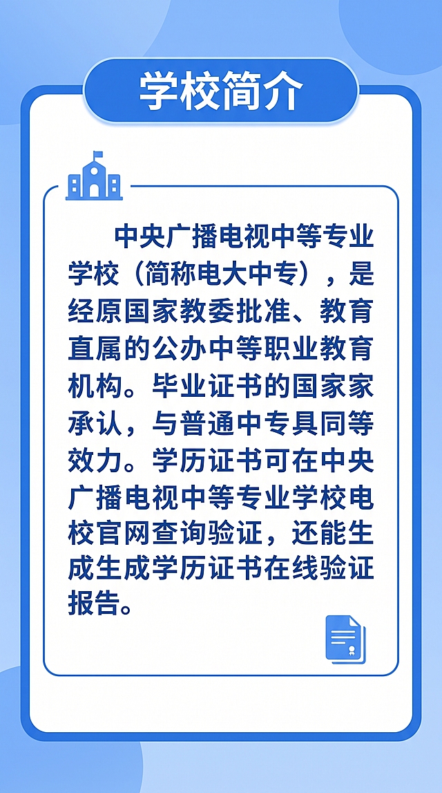 一张简约的竖屏微信信息贴图，蓝色为主色调白色为辅，整体简约稳重，第一部分标题：学校简介，正文内容：中央广播电视中等专业学校（简称电大中专），是经原国家教委批准、教育部直属的公办中等职业教育机构。毕业证书国家承认，与普通中专具有同等效力。学历证书可在中央广播电视中等专业学校官网查询验证，还能生成学历证书在线验证报告。排版简洁清晰