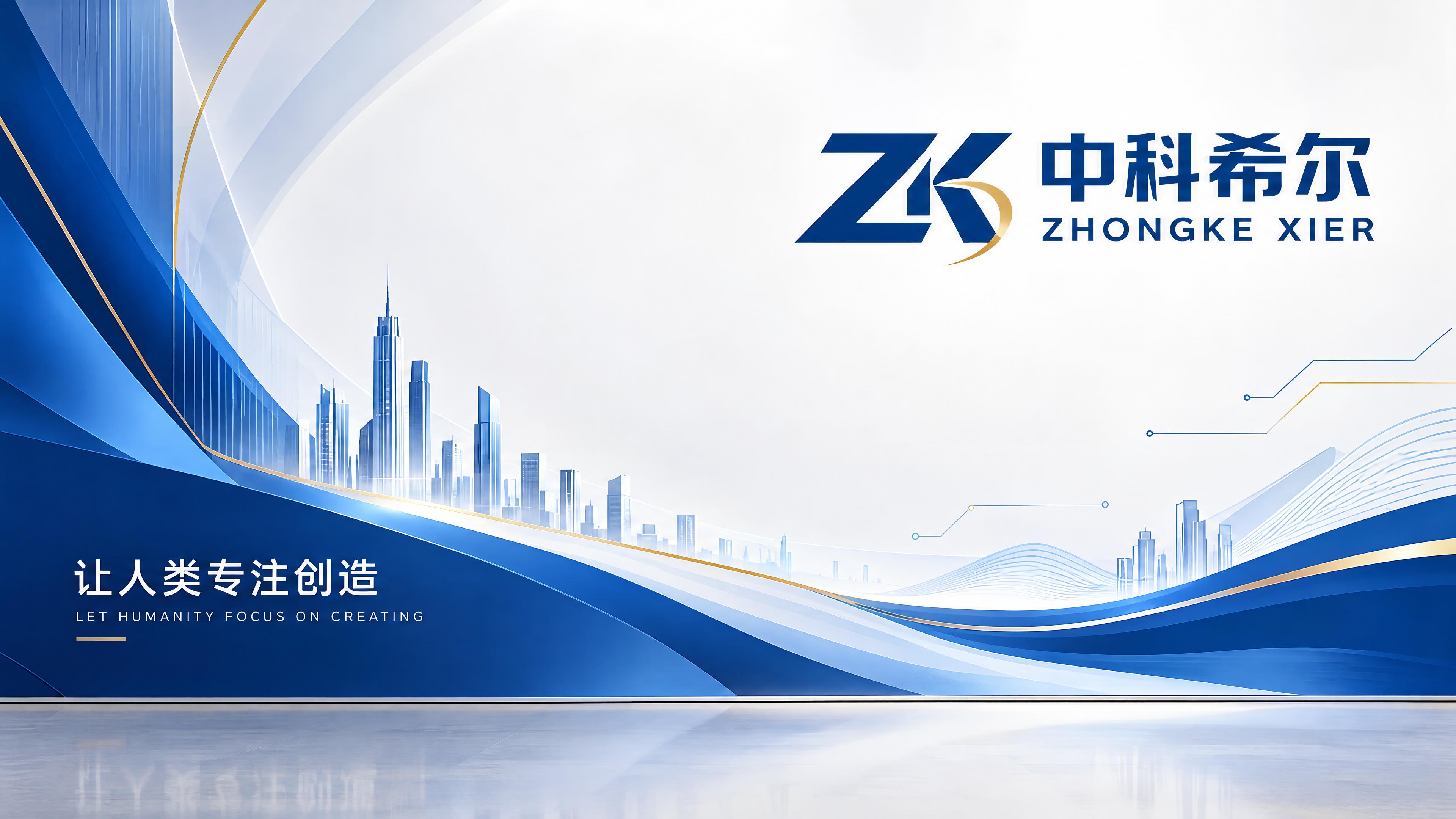 重新设计中科希尔企业屏风，以白色为底色主基调，适当增加深蓝色占… - 图片创意预览