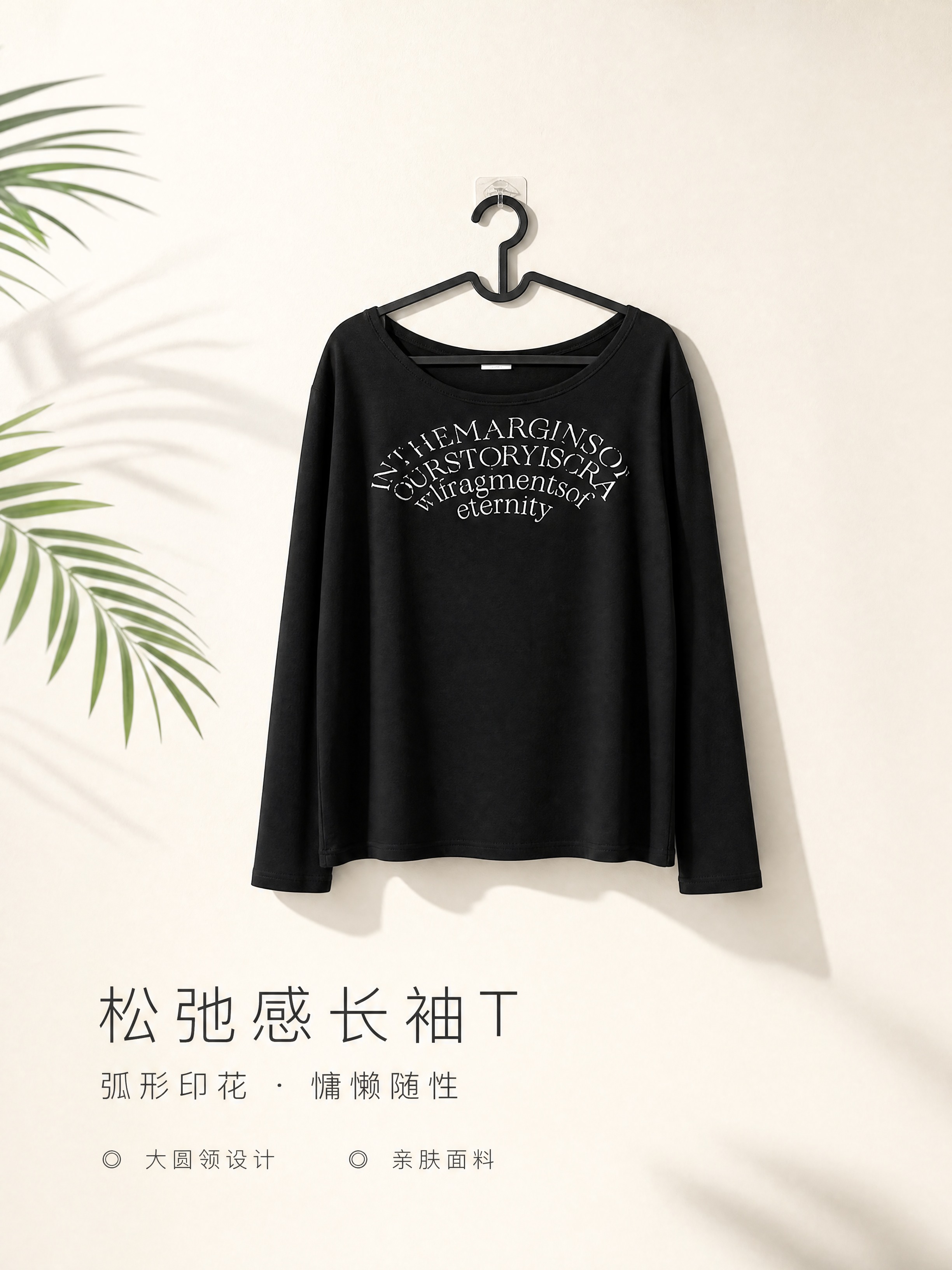 [商品] 使用【图1】黑色弧形字母印花大圆领长袖T恤；商品处理… - 图片创意预览