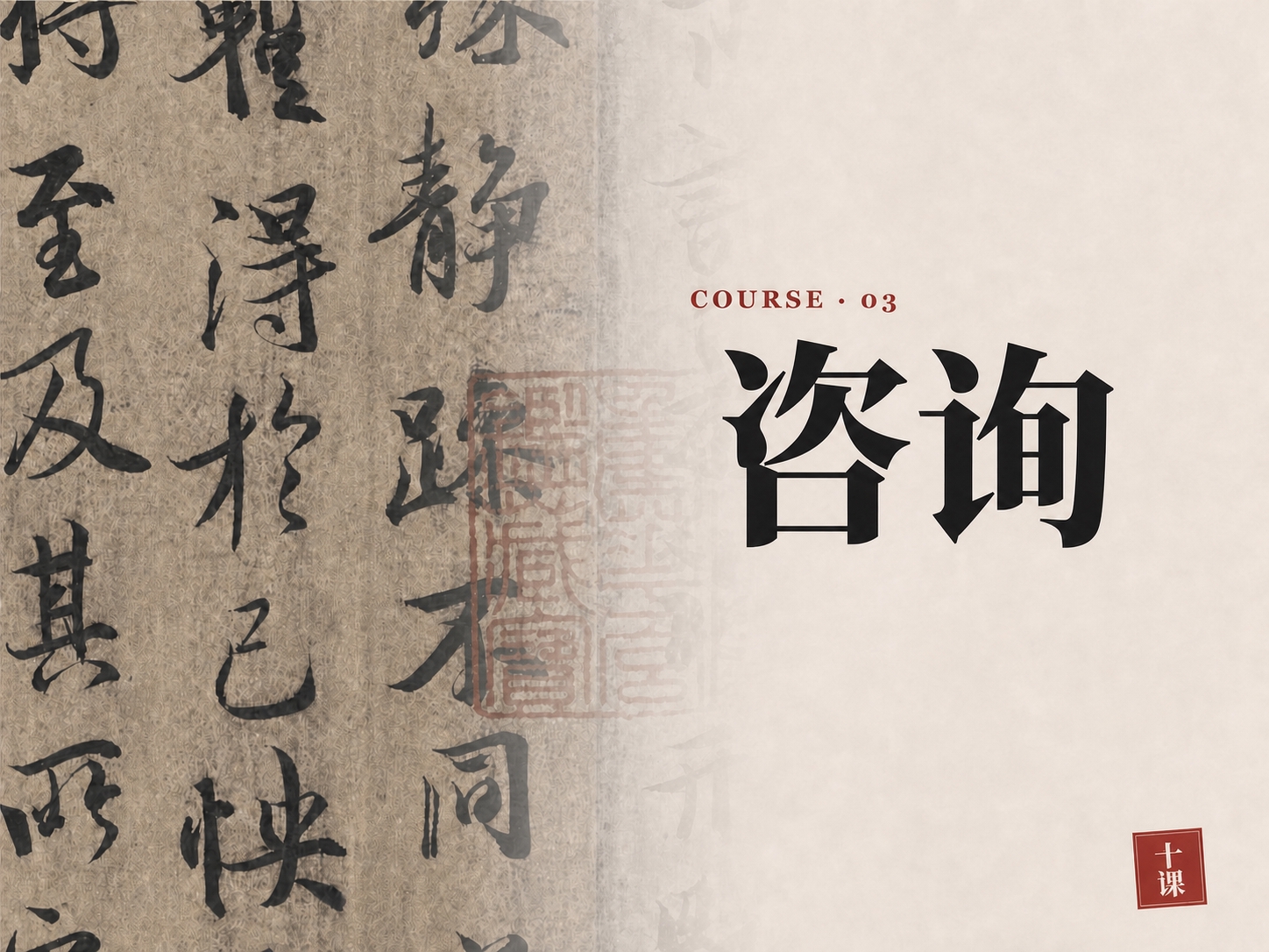 将图片中的“书画”两个大字替换为“咨询”，字体风格、大小、颜色… - 图片创意预览