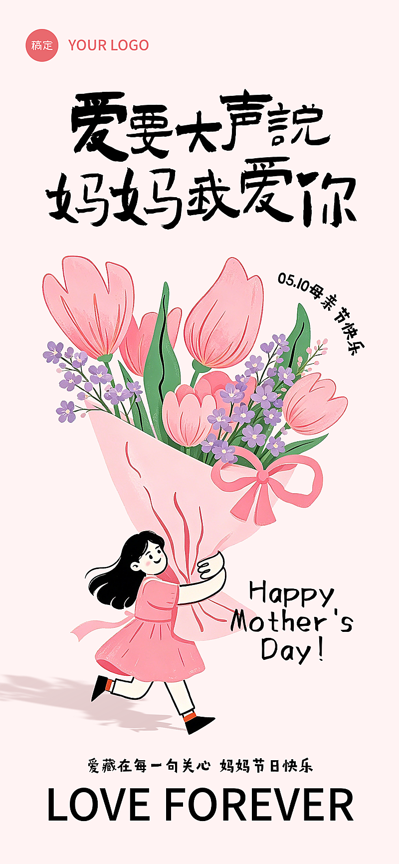 节日母亲节送花祝福海报