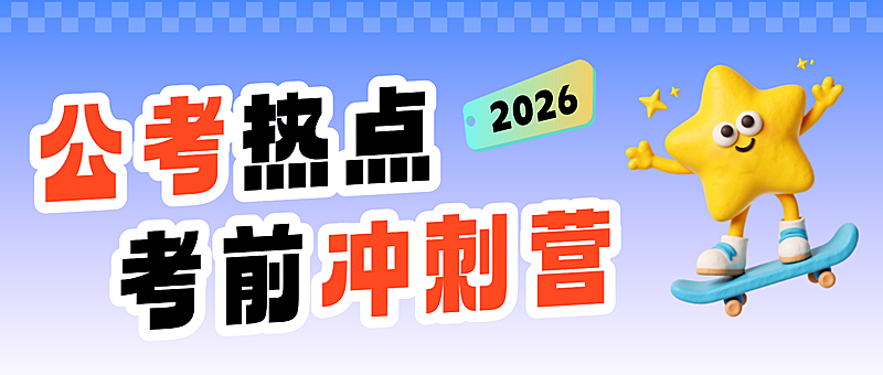 紫色潮流趣味公考教育课程宣传公众号首图