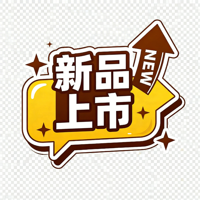 参考上传图片的风格设计新品上市图标，棕黄色搭配白色描边，带箭头装饰，保留文字"新品上市"和"NEW"，添加星星元素，透明背景，风格卡通活泼适合电商主图预览效果